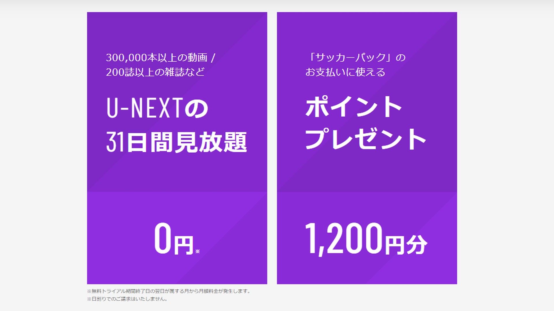 u-next サッカーパック ポイント